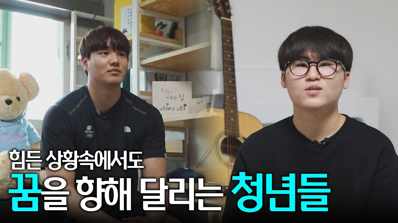 [희망TV] 힘든 상황속에서도 꿈을 향해 달리는 청년들