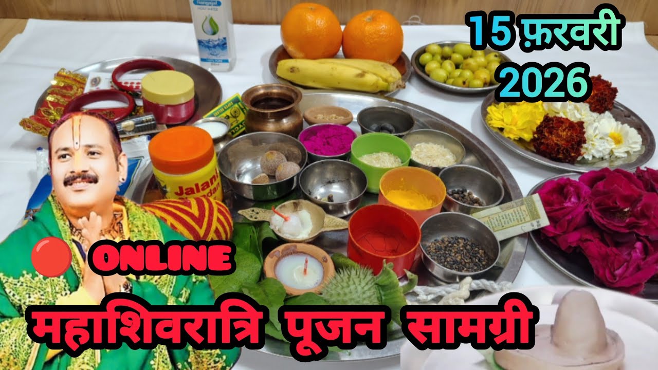 🔴 Online 15 फ़रवरी महाशिवरात्रि पूजन सामग्री 2026 !! Mahashivraatri puja samigiri || Pradeep Mishra