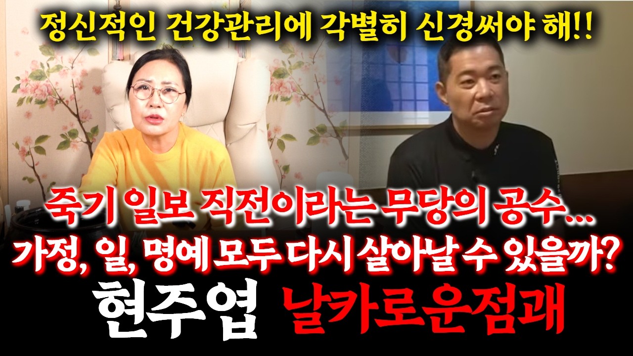 현주엽의 신점! 무당이 보는 현주엽의 상태! 절명의 운기로 죽기 일보직전이다...! #부천점집 #사주 #운동