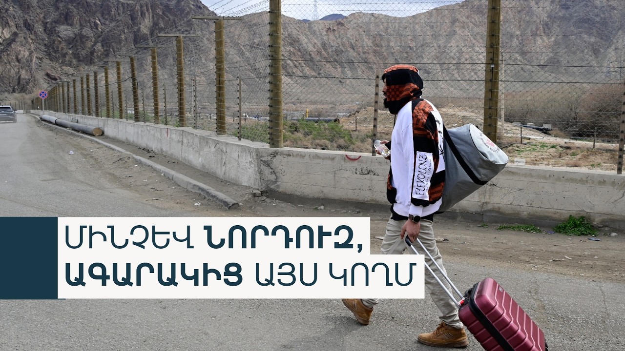 Անվտանգություն որոնելով. հայ-իրանական սահմանը հատող իրանցիները՝ կադրում և կադրից դուրս