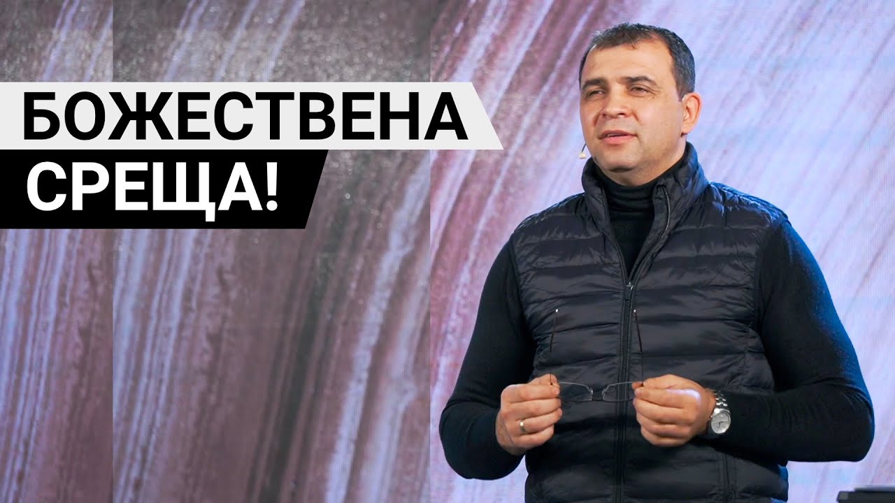 Божествена среща! - Пастор Николай Марков