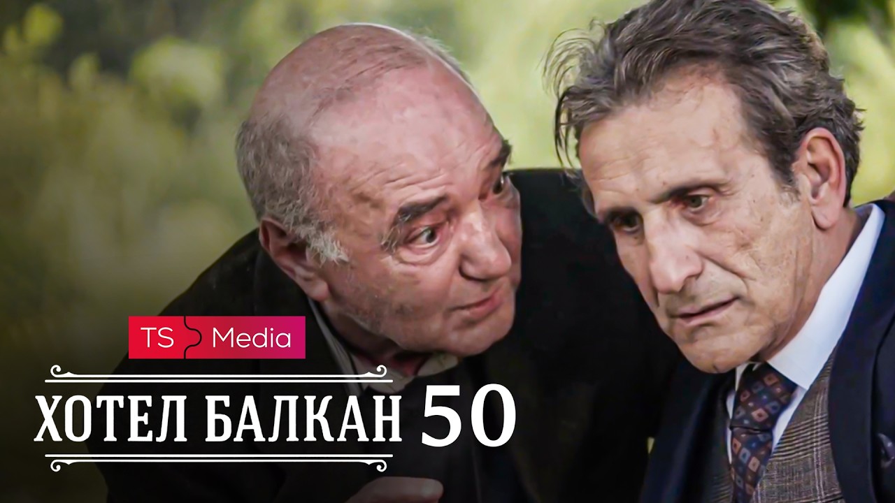 Hotel Balkan - Epizoda 50 (domaća serija)