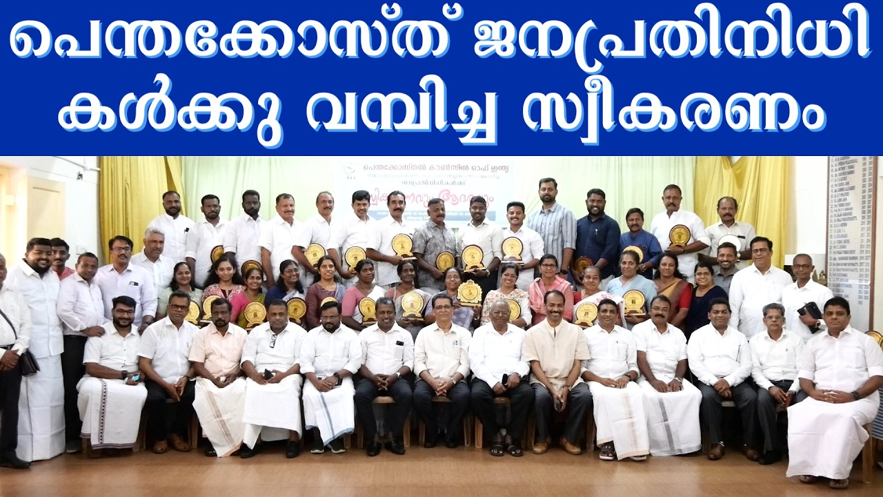 പഞ്ചായത്ത് മെമ്പർ ആയതിനു 30 വർഷം മുൻപ് മുടക്ക്, ഇപ്പൊൾ ആദരവ് #pentecostalcouncilofindia #pentecostal