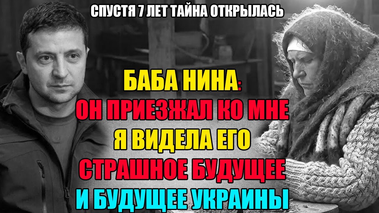 Слепая Нина предсказала Зеленскому ВСЁ: - ОТДАЙ ЗЕМЛИ ИЛИ УТОПИШЬ УКРАИНУ В КРОВИ!