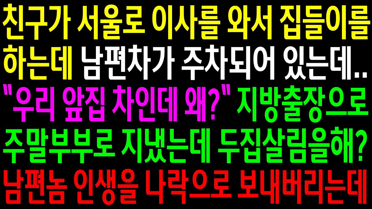 (실화사연)친구가 서울로 이사를 와서 집들이를 하는데 남편차가 주차되어 있는데..지방출장으로 주말부부로 지냈는데 두집살림?남편놈 인생을 나락으로[신청사연][사이다썰][사연라디오]