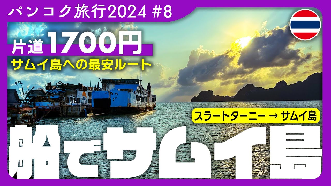 【タイ旅行５日目】バスと船でサムイ島へ【バンコク旅行2024 #8】