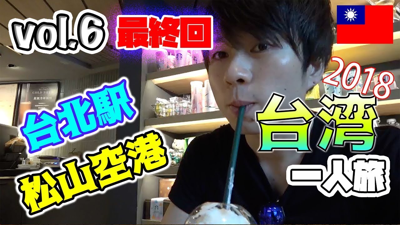 【台湾旅Vlog最終回】台北のんびり一人旅2018【vol.6】台北駅スタバ〜松山空港ラウンジ〜ANA