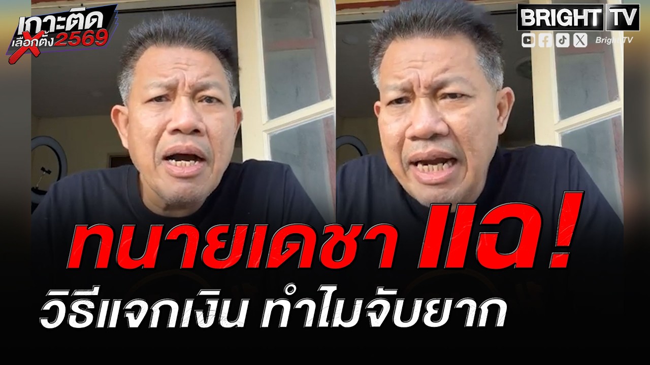 ทนายเดชา สงสาร! พี่แหวง จะเลือกตั้งอยู่แล้ว จับแมวไม่ได้สักตัว กทม. ยังมีซื้อเสียง 800 ?
