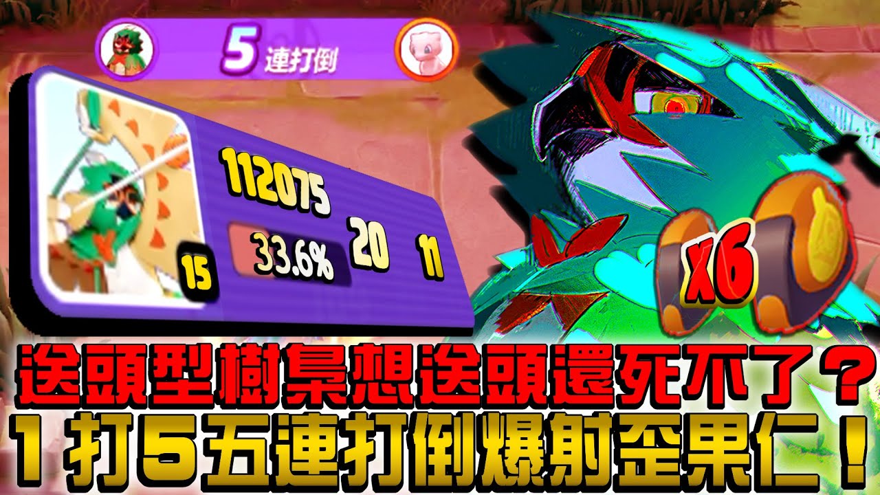 【寶可夢大集結】虐菜神鳥核彈型狙射樹梟！塔下戰神１打５五連殺！一箭一個小朋友！虐到對面索羅亞克完場直接入教！