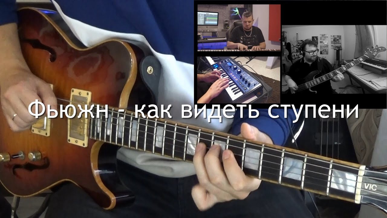 Фьюжн. Как эффективно работать над ступенями гаммы.