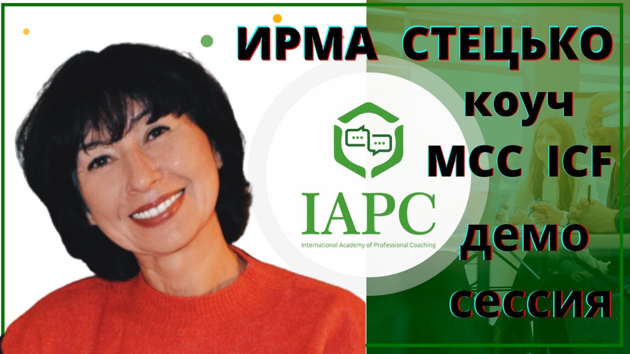 Демонстрационная коучинг сессия /директор IAPC ИРМА СТЕЦЬКО, коуч MCC ICF