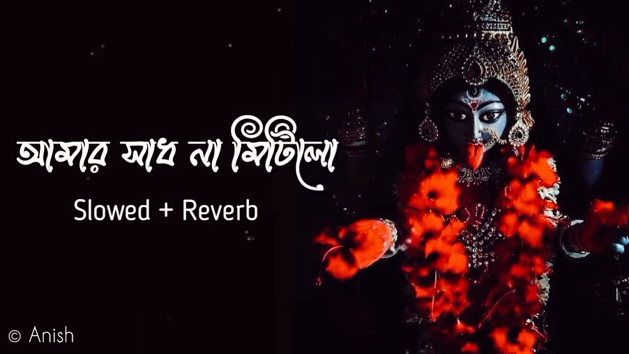 আমার সাধ না মিটিলো ♥️ ( Slowed + Reverb ) | শ্যামা সংগীত |