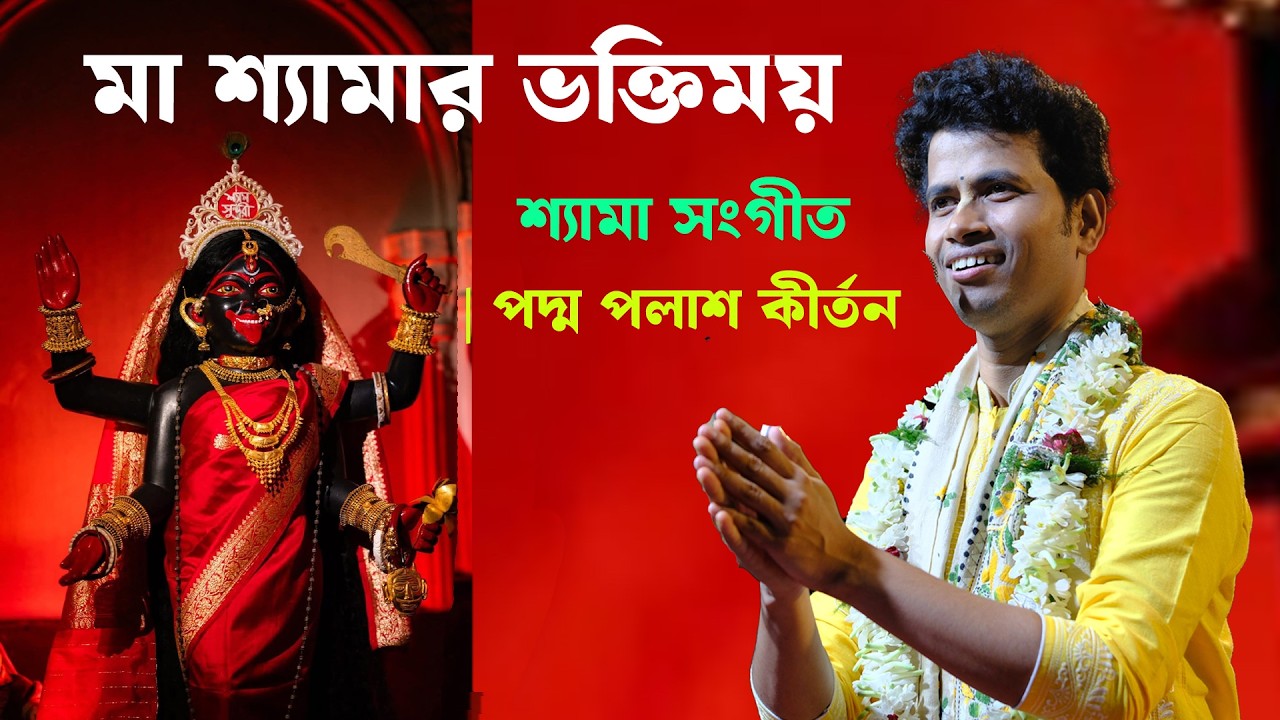 মা শ্যামার ভক্তিময় শ্যামা সংগীত | পদ্ম পলাশ কীর্তন | Kali Bhakti Song 2026