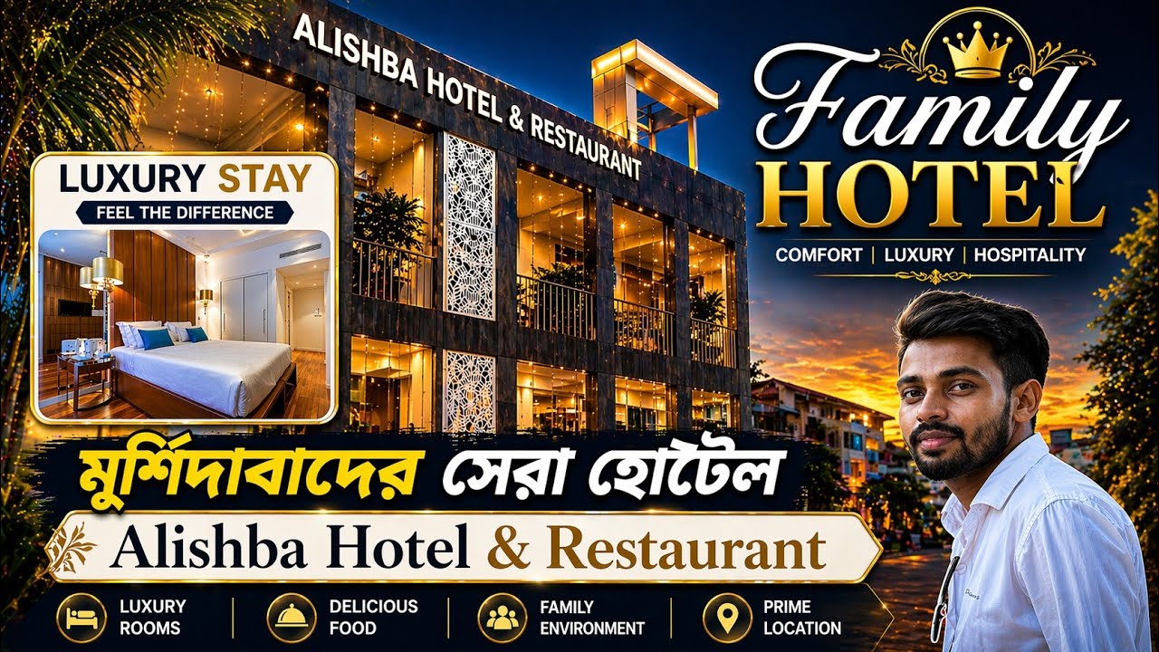 মুর্শিদাবাদে থাকার সেরা Luxury হোটেল / Alishba Hotel & Restaurant/ Best hotel of Murshidabad / EP-7