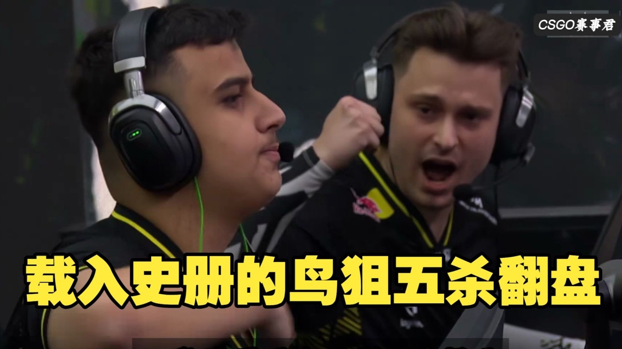 载入史册的鸟狙五杀翻盘 这可能是兄弟们见过近几年最夸张的鸟狙翻盘了
