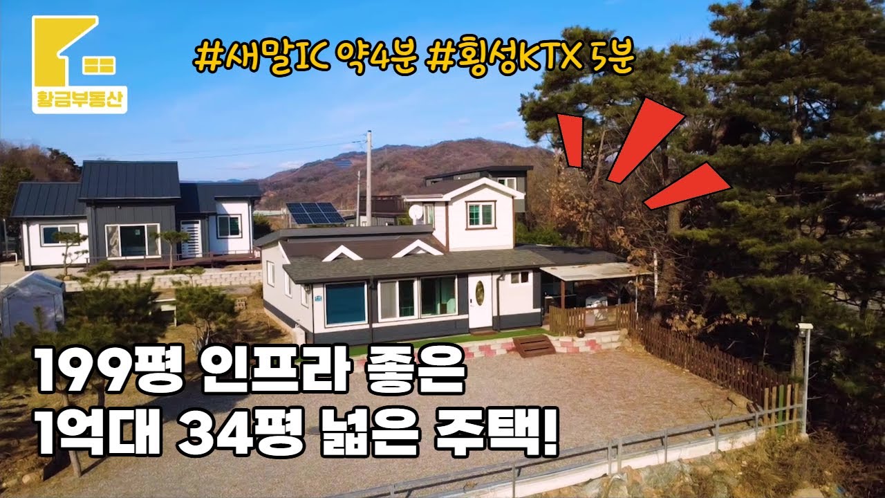 [214] 199평대지에 교통인프라 좋은 1억대 34평 넓은 주택!    [횡성부동산] [횡성주택] [횡성전원주택매매][우천면부동산][강원도주택][우천면주택]