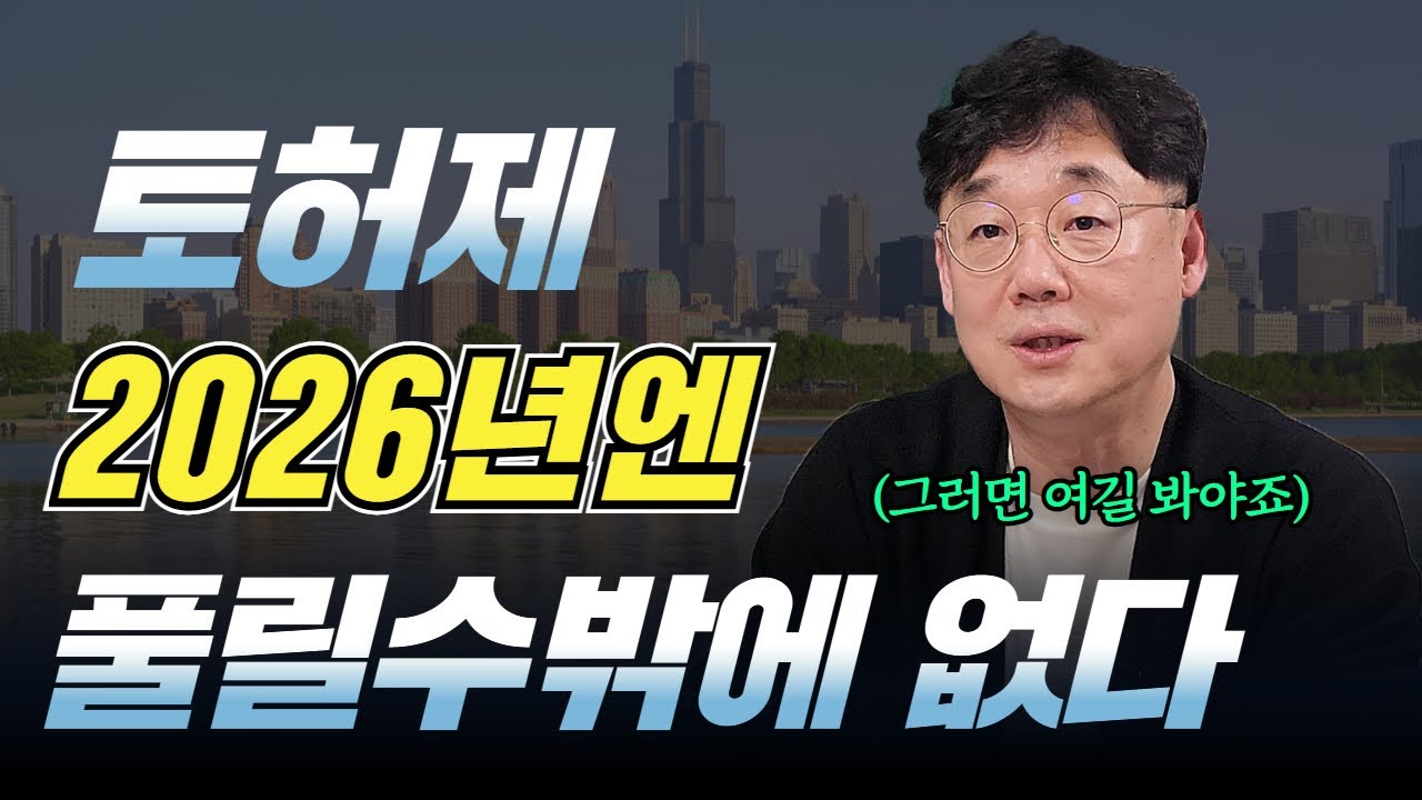 토지거래허가제 해제, 2026년이 분기점인 이유｜정부&middot;시장 구조로 보는 토허제 전망