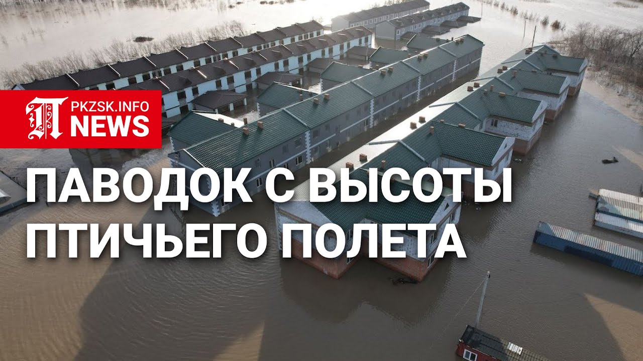 Паводок в Петропавловске с высоты птичьего полета (17.04.2024 г.)