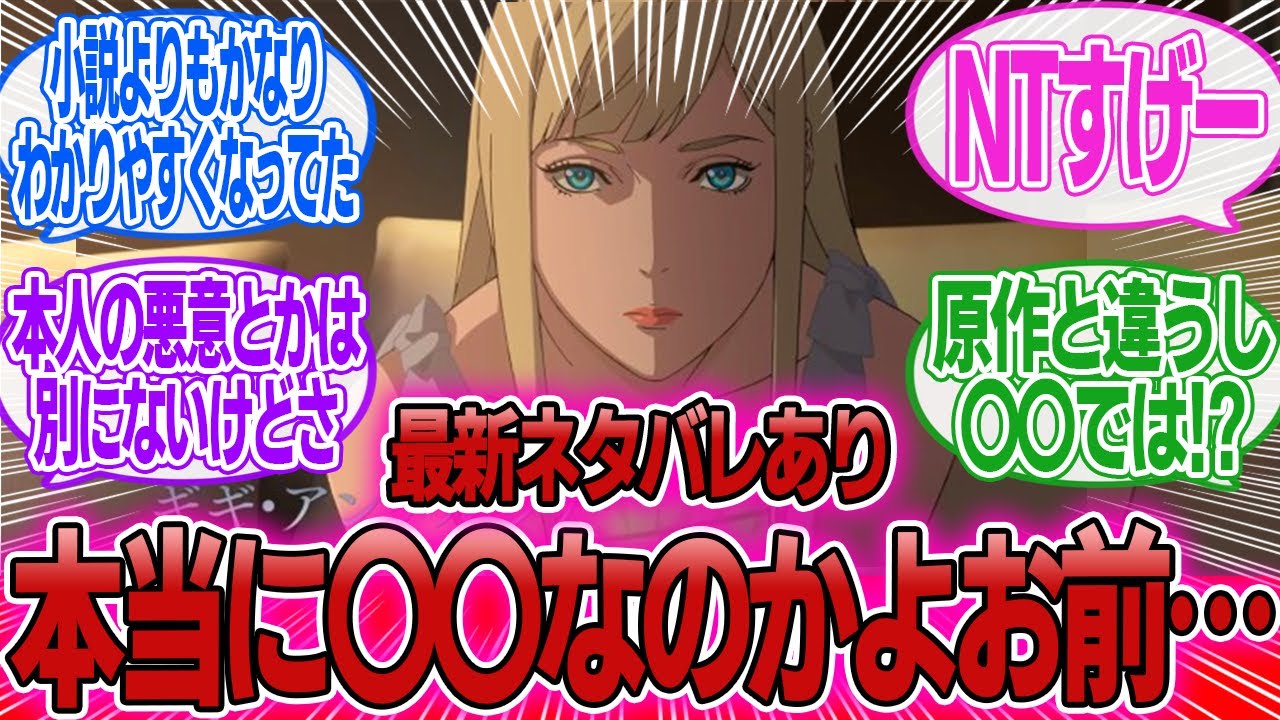 「ギギって色気は凄いけどお近づきにはなりたくないよな…」に対するみんなの反応集【機動戦士ガンダム 閃光のハサウェイ キルケーの魔女】