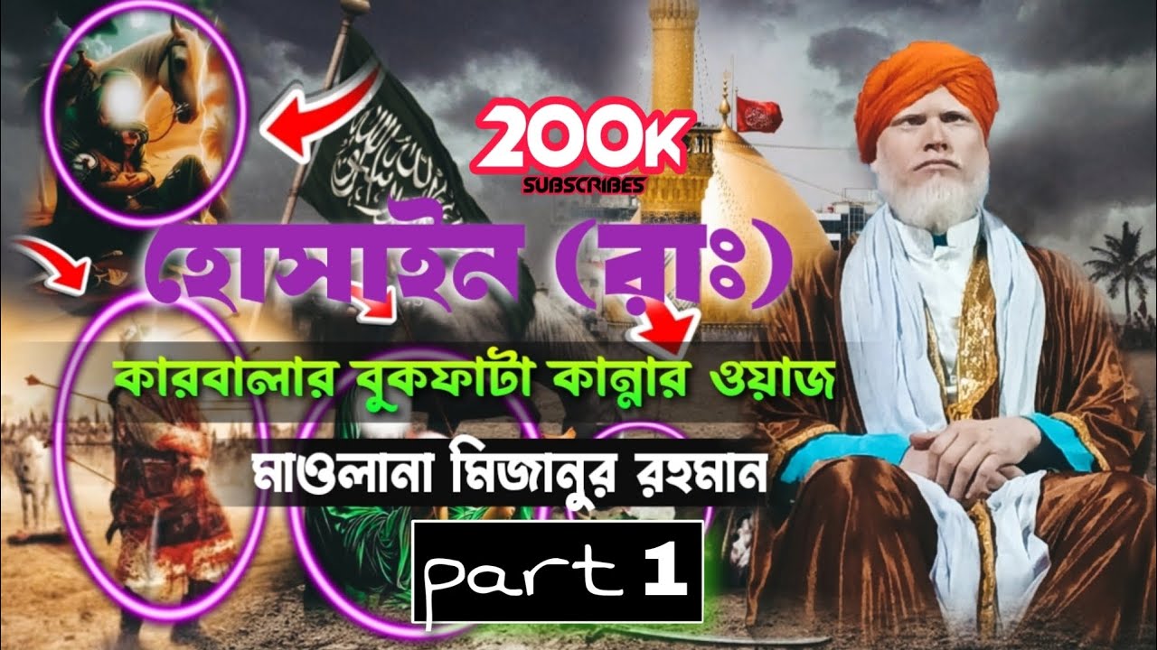 হোসাইন রাঃ কারবালার বুকফাটা কান্নার ওয়াজ Maulana Mizanur Rahman Murshidabad মাওলানা মিজানুর রহমান