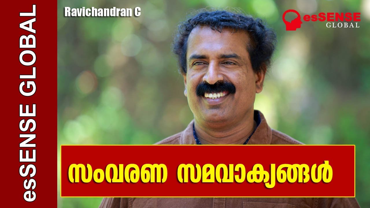 സംവരണ സമവാക്യങ്ങള്‍ | Reservation Equations - Ravichandran C.