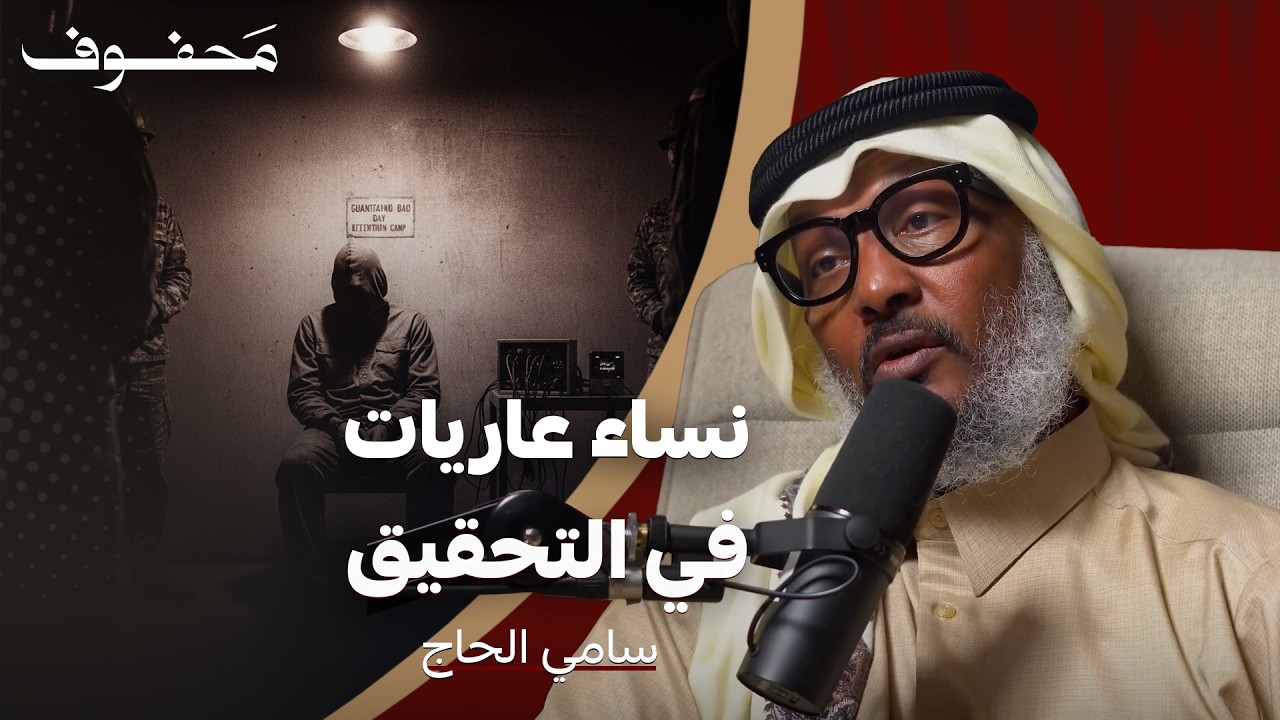 تعذيب نفسي للمسلمين في جوانتانامو؟ | سامي الحاج