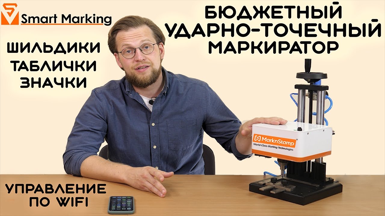 Доступный ударно-точечный маркиратор Simple Marker