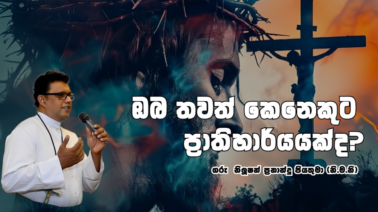 ඔබ තවත් කෙනෙකුට ප්‍රාතිහාර්යයක්ද? | 25 02 2026