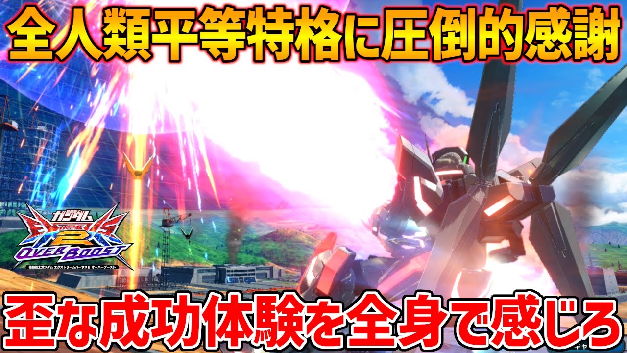 【村もんと脳トロ爆音実況】調子が出ない日は神救済機体のお世話になろうや【EXVSOB実況】【ガンダムX魔王視点】【オバブ】【オーバーブースト】