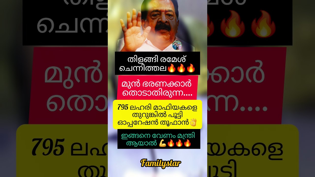 രമേശ്&zwnj; സാർക്ക് ഒരു അഭിനന്ദനം അറിയിച്ചൂടെ 💪🔥#rameshchennithala #udf #cm #share #shortsfeed #news