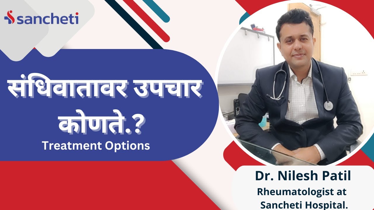 संधिवातावर उपचार कोणते.? | Treatment | Dr. Nilesh Patil | संधिवात तज्ञ | Sancheti Hospital Pune