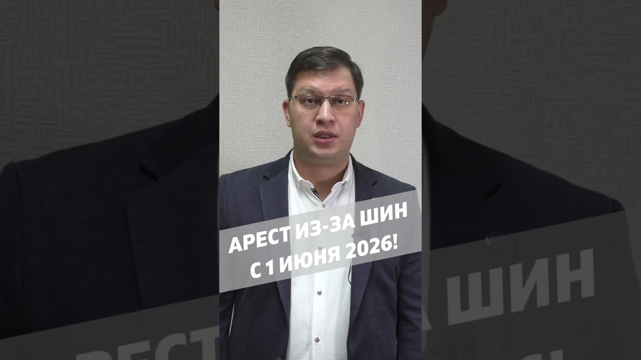 Арест из-за шин с 1 июня 2026!