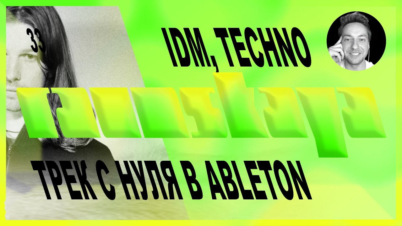 IDM, TECHNO в Ableton Live – Выпуск 33