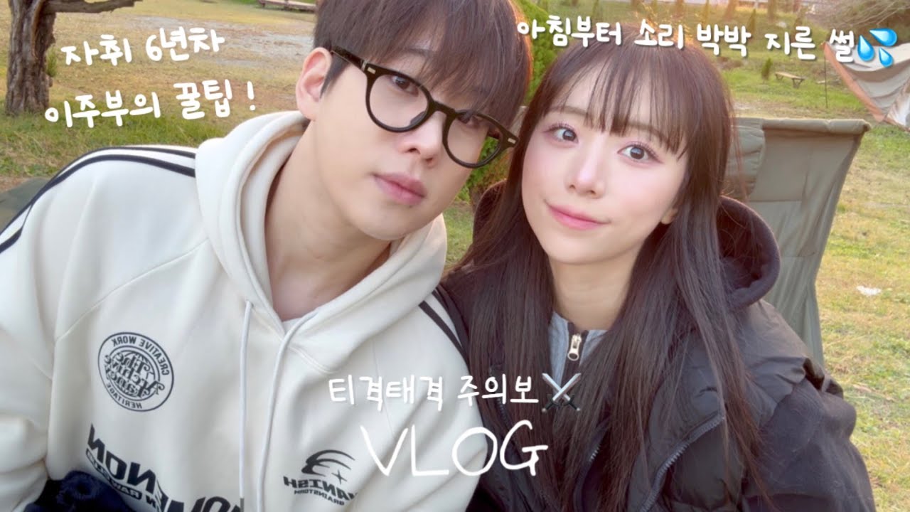 오늘도 티격태격 주의보🤯| 자취 6년차 이주부의 식비 아끼기 꿀팁👨🏻‍🍳| 쫄보 남자친구랑 부산 근교 캠핑 | 얼굴형 관리하는 법