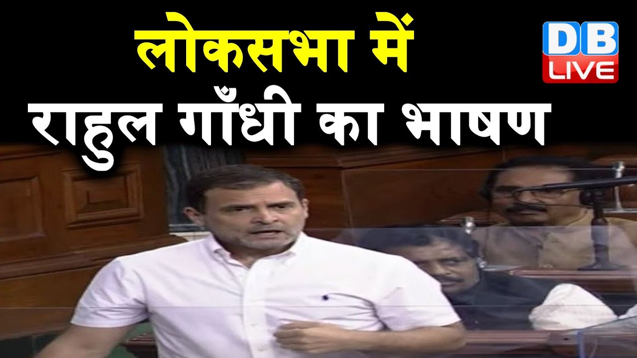 Kisan Andolan पर Rahul Gandhi का Lok Sabha में भाषण, Modi-Amit Shah पर निशाना | Farmers Protest