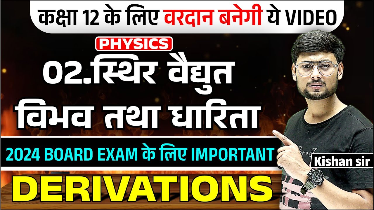 Class 12 Phy Ch.02 l Important Derivation | स्थिरविधुत विभव एवं धारिता | Board exam2024 l kishan sir