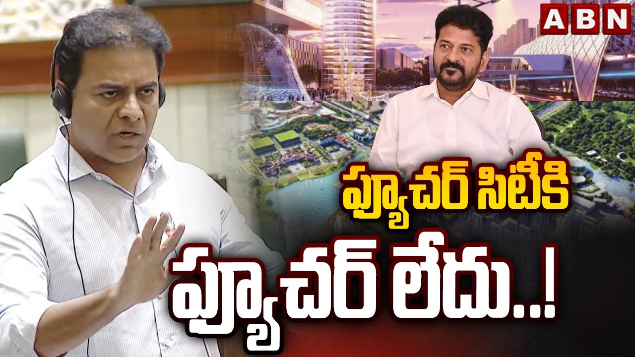 ఫ్యూచర్ సిటీకి ఫ్యూచర్ లేదు..! | KTR Satires On Future City | CM Revanth Reddy | ABN Telugu
