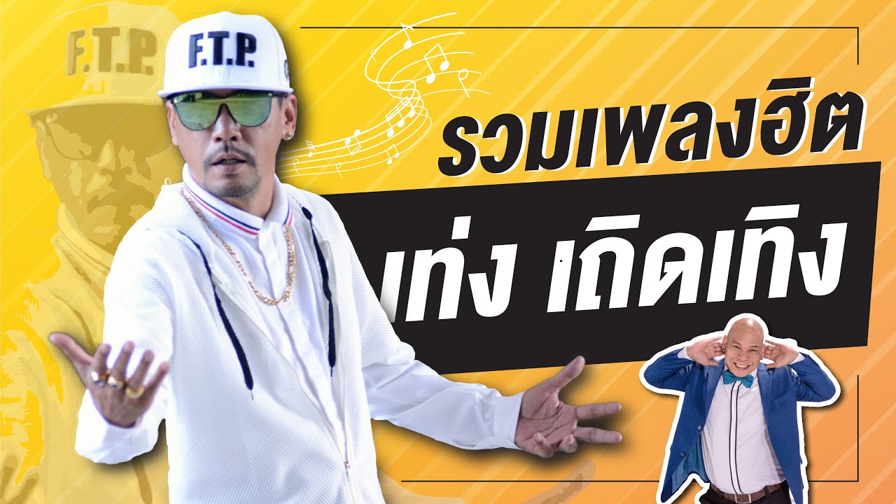 รวมเพลงฮิต พี่เท่ง!!  ชิงร้อยชิงล้าน