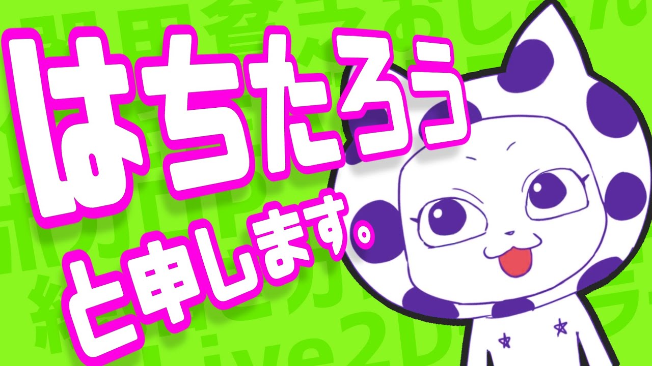 【自己紹介】はちたろうと申します【器用貧乏系VTuberクリエイター】