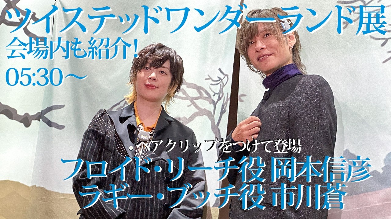 #ツイステ展 フロイド・リーチ役 岡本信彦さん、ラギー・ブッチ役 市川蒼さん登場