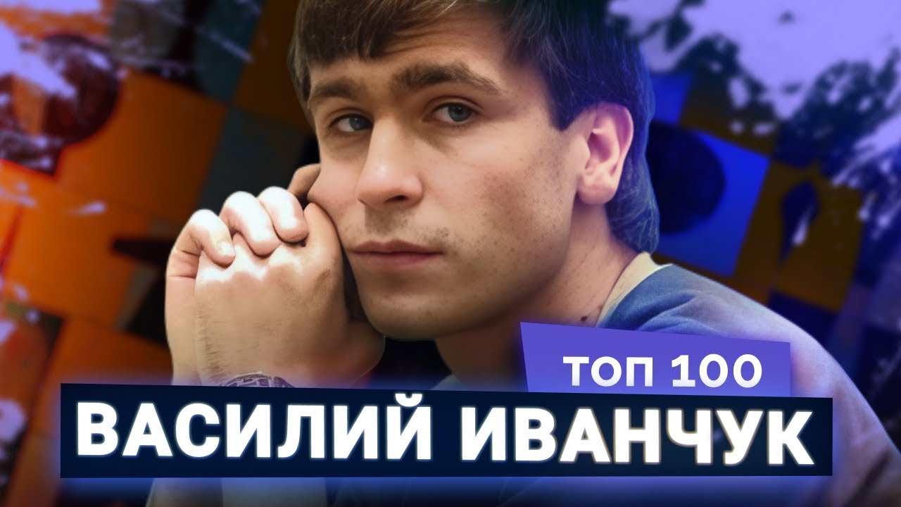 Василий Иванчук. Обыкновенный гений