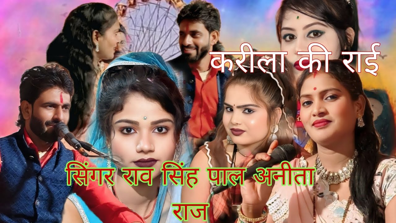 न्यू राई करीला/हृदय बनियों राम मुख मे बिराजी माई जानकी सिंगर राव सिंह पाल अनीता राज 
