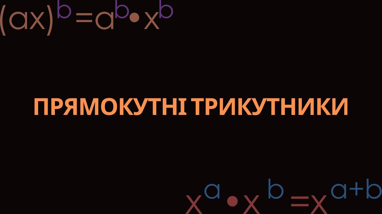 ПРЯМОКУТНІ ТРИКУТНИКИ. ВЛАСТИВОСТІ Й ОЗНАКИ ПРЯМОКУТНИХ ТРИКУТНИКІВ (ГЕОМЕТРІЯ, 7 КЛАС. ІСТЕР, 2024)