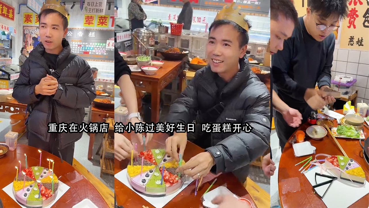 小陈的老挝媳妇儿 重庆在火锅店  给小陈过美好生日  吃蛋糕开心
