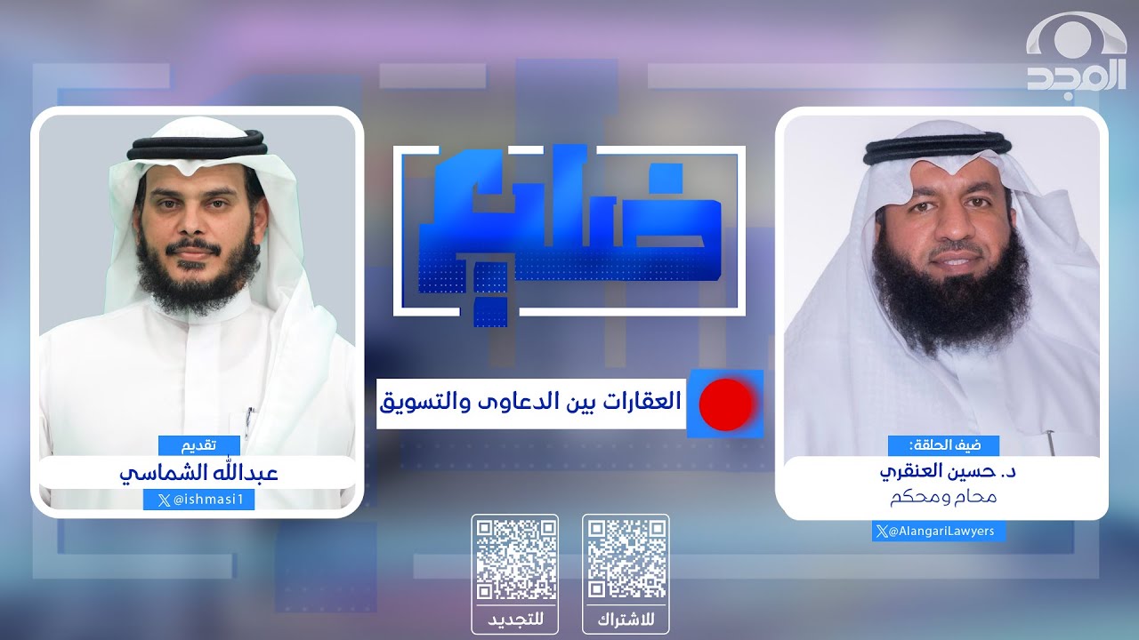 ضليع مع عبدالله الشماسي |  العقارات بين الدعاوى والتسويق  | د. حسين العنقري