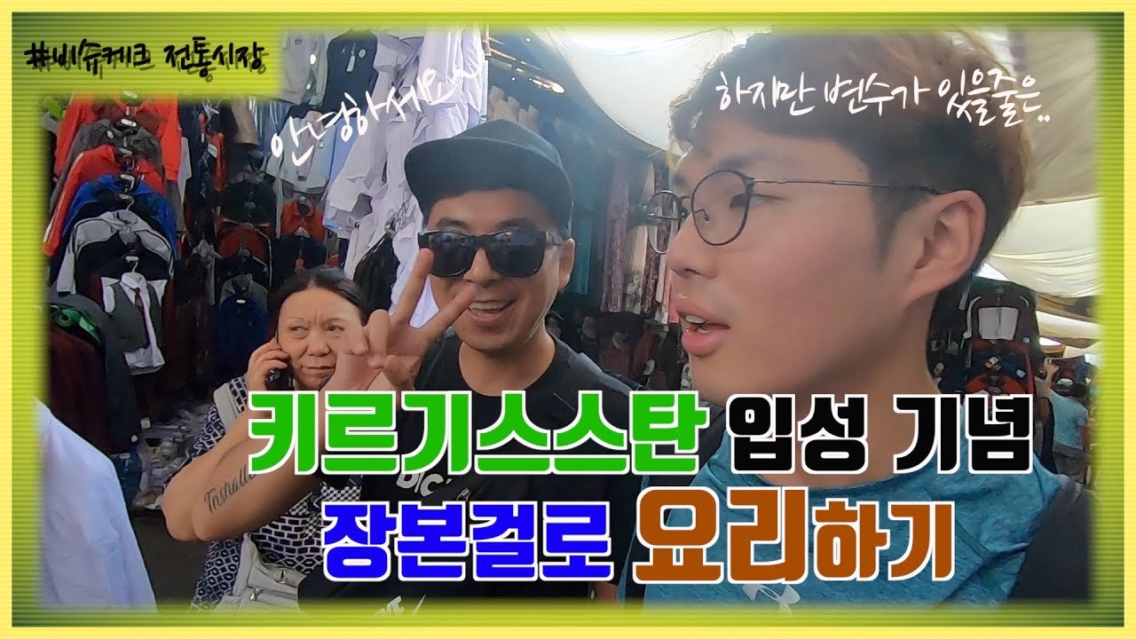 키르기스스탄 입성기념 요리하기ㅣ하지만 이런 변수가 존재할 줄?ㅣ오쉬바자르 장보기ㅣ세계일주#8