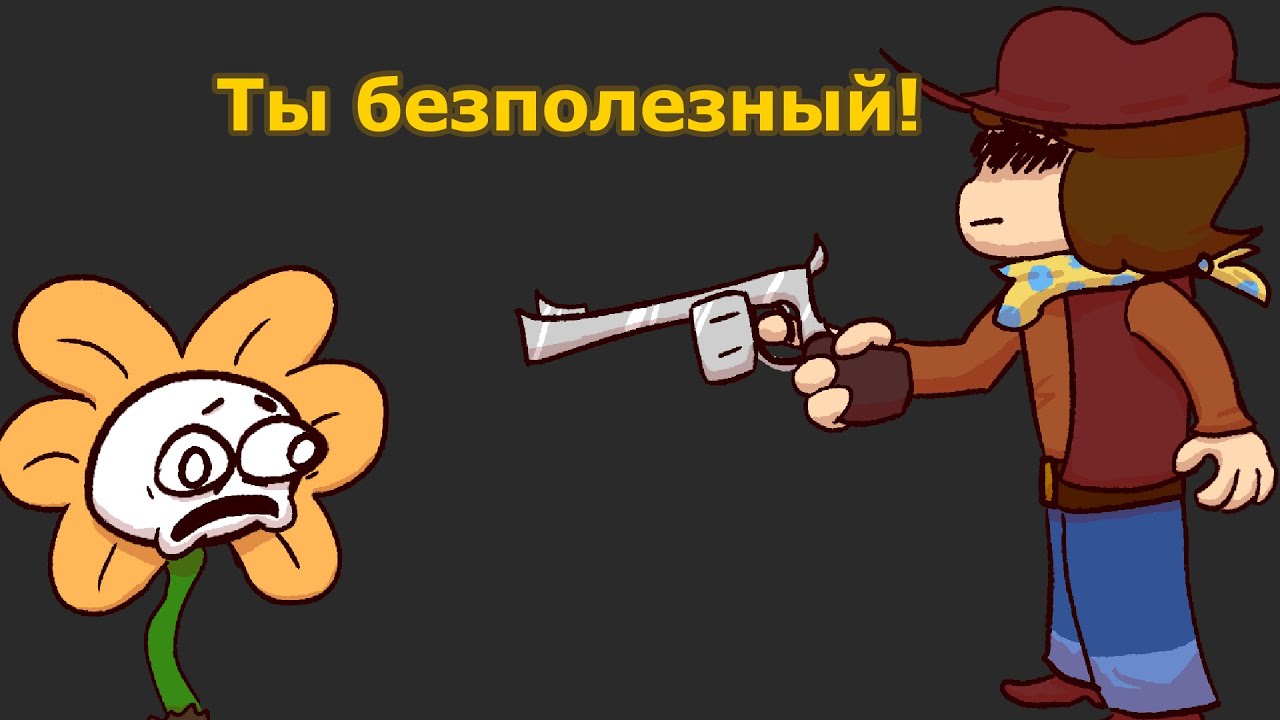 Undertale Yellow Геноцид без сохранений №3