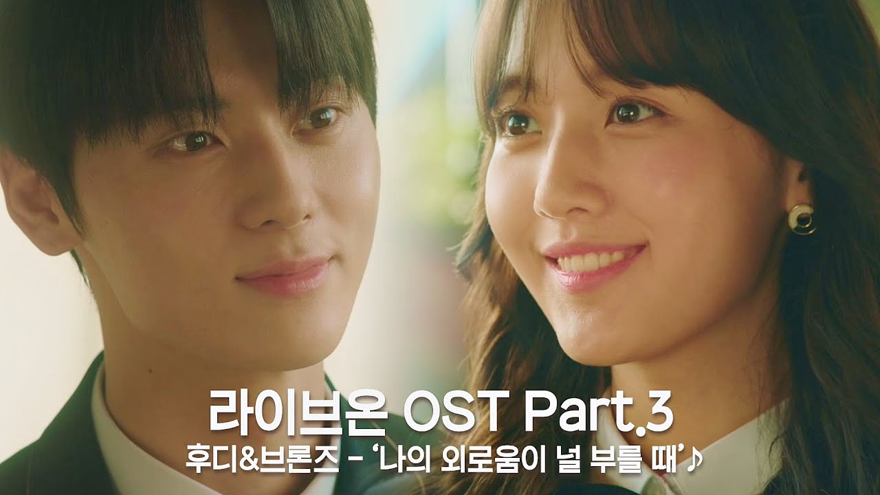 [MV] 후디&브론즈 - '나의 외로움이 널 부를 때' 〈라이브 온(liveon)〉 OST Part.3 ♪