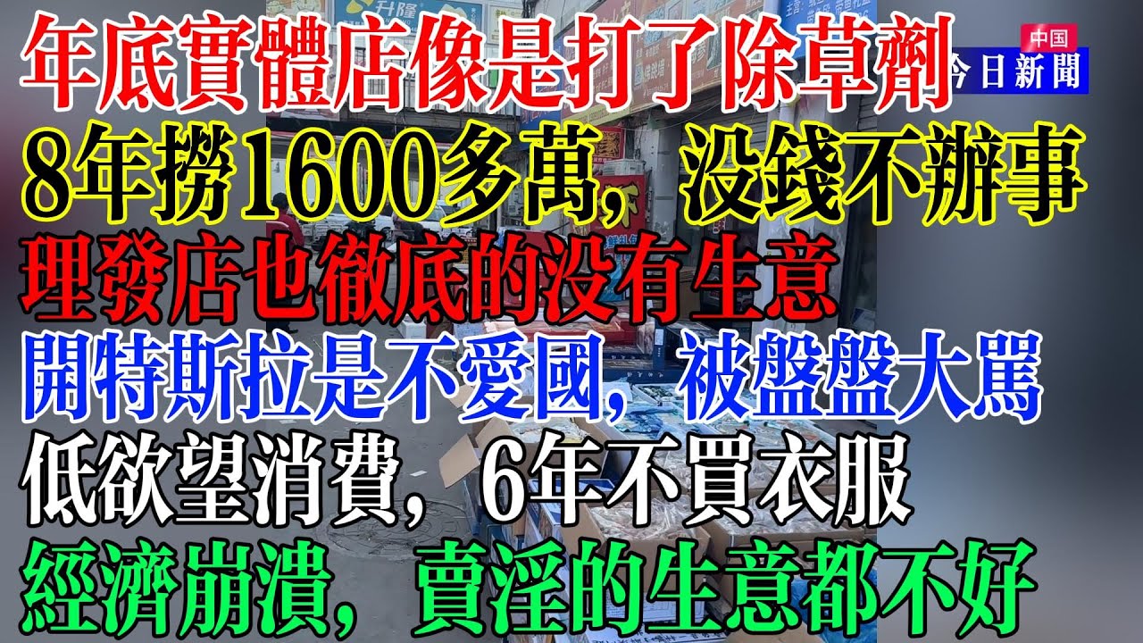 年底实体店像是打了除草剂，经济崩溃，连卖淫的生意都很惨，低欲望消费，6年都不买衣服，理发店也没有生意，基本盘看到开特斯拉的车主怒喷不爱国  #中國現狀