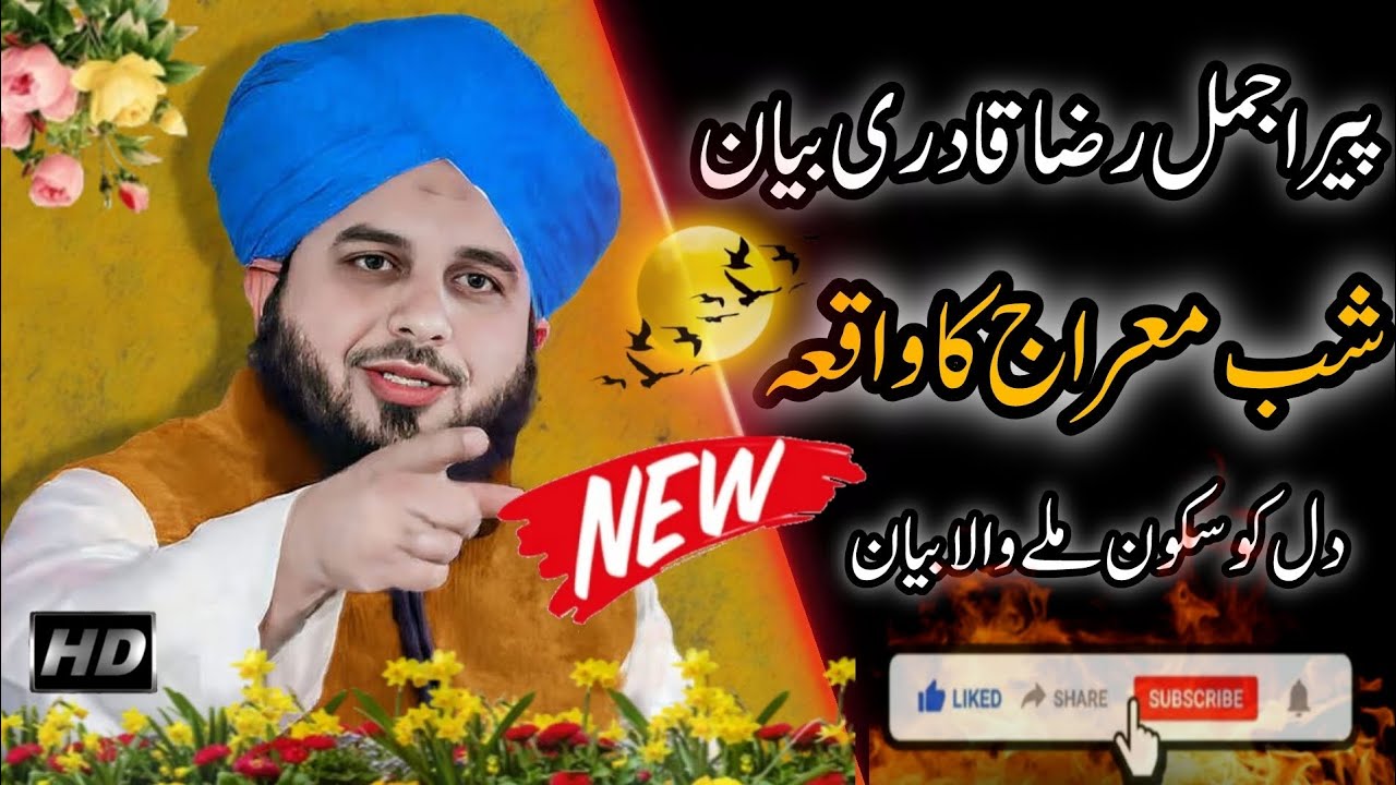 Peer ajmal Raza qari New Bayan || شب معراج کا مکمل واقعہ || NEW Bayan 2026 shabe Maraj 